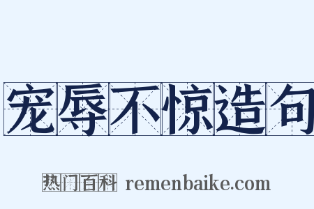 宠辱不惊造句是什么意思的图片